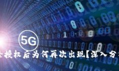 TPWallet解除授权后为何再次
