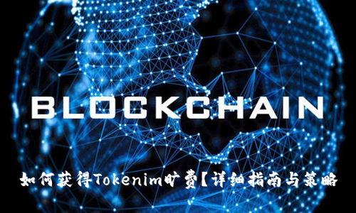 如何获得Tokenim旷费？详细指南与策略