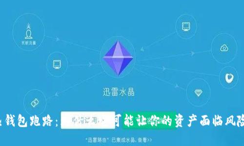 热钱包跑路：为什么它可能让你的资产面临风险？