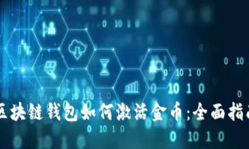 区块链钱包如何激活金币：全面指南