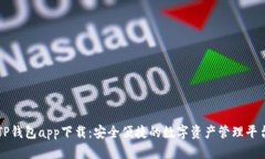 TP钱包app下载：安全便捷的