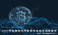USDT钱包转账的可追踪性及