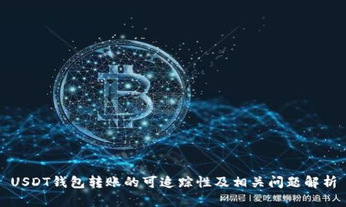 USDT钱包转账的可追踪性及相关问题解析
