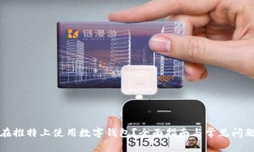 如何在推特上使用数字钱包？全面指南与常见问题解答