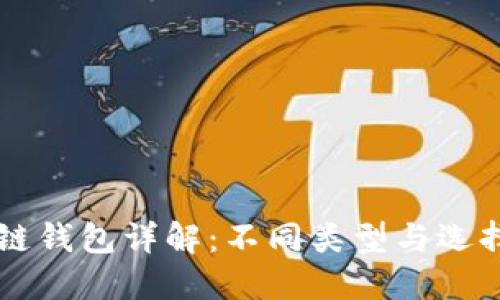 区块链钱包详解：不同类型与选择指南