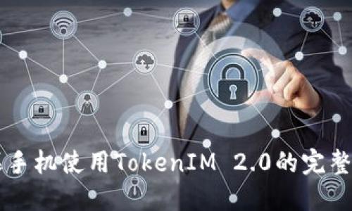 苹果手机使用TokenIM 2.0的完整指南