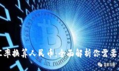 实时美元汇率换算人民币