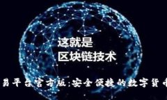 USDT钱包交易平台官方版：