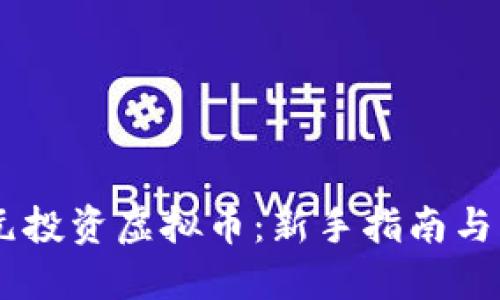 12000元投资虚拟币：新手指南与风险评估