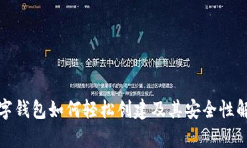 数字钱包如何轻松创建及其安全性解析