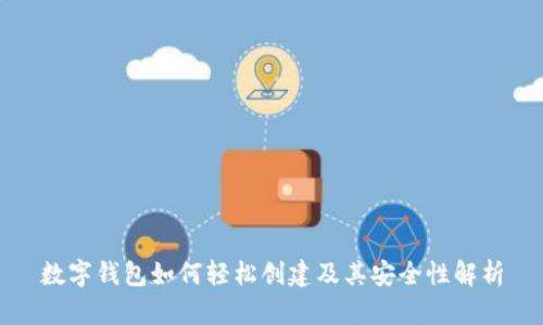 数字钱包如何轻松创建及其安全性解析