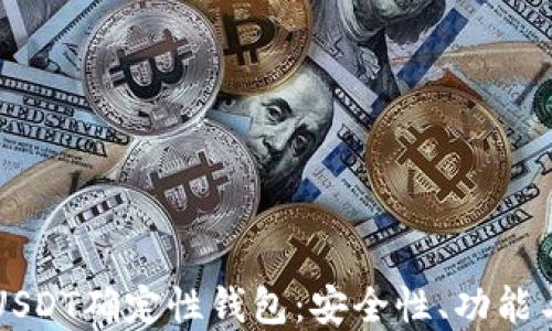 
深入了解USDT确定性钱包：安全性、功能与使用指南