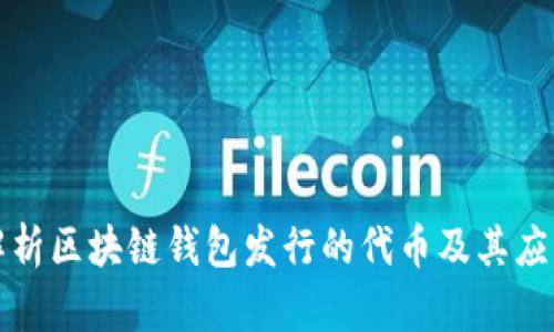 全面解析区块链钱包发行的代币及其应用前景