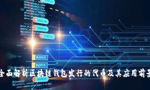 全面解析区块链钱包发行的代币及其应用前景
