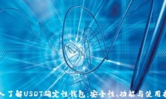 深入了解USDT确定性钱包：