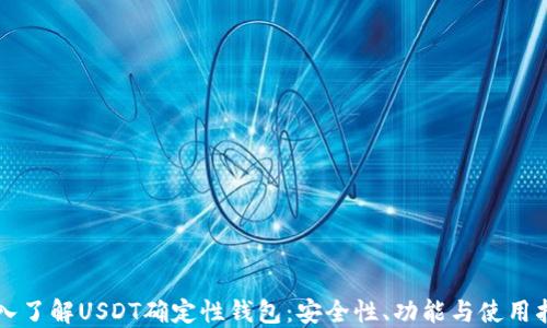 
深入了解USDT确定性钱包：安全性、功能与使用指南