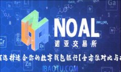 如何选择适合你的数字钱