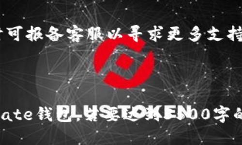bianoti区块链钱包Mate使用指南：从入门到精通/bianoti

区块链钱包, Mate钱包, 加密货币, 数字资产/guanjianci

### 内容主体大纲

1. **区块链钱包概述**
   - 什么是区块链钱包
   - 区块链钱包的种类
   - 区块链钱包的工作原理

2. **Mate钱包简介**
   - 什么是Mate钱包
   - Mate钱包的特点和优势
   - Mate钱包与其他钱包的对比

3. **如何下载和安装Mate钱包**
   - 下载Mate钱包的步骤
   - 安装Mate钱包的注意事项
   - 不同平台的安装说明

4. **创建和设置Mate钱包**
   - 创建新钱包的流程
   - 备份和恢复钱包的重要性
   - 设置安全性选项（如密码、指纹）

5. **使用Mate钱包进行交易**
   - 如何向其他钱包转账
   - 如何接收加密货币
   - 交易手续费的计算方式

6. **Mate钱包的增值功能**
   - 如何使用Mate钱包进行交易所交易
   - 存储多种数字资产的功能
   - Mate钱包的投资功能

7. **常见问题解答**
   - 对于初学者常见的问题及解决方案
   - 保持钱包安全的最佳实践
   - 如何处理常见的交易问题

---

### 1. 区块链钱包概述

什么是区块链钱包
区块链钱包是一种数字钱包，用于存储和管理加密货币。与传统钱包不同，它不存储实际的货币，而是管理与区块链网络相连接的公钥和私钥。通过这些密钥，用户可以发送和接收数字资产。

区块链钱包的种类
区块链钱包主要分为三种类型：热钱包、冷钱包和纸钱包。热钱包是在线钱包，便捷但安全性较低；冷钱包是离线钱包，安全性高但使用不便；纸钱包是将私钥打印在纸上，风险在于物理损坏或丢失。

区块链钱包的工作原理
区块链钱包通过使用公钥和私钥来管理资产。公钥是钱包地址，可以与他人分享以接收资金；私钥则是用来签署交易、确保资金安全的重要信息。

---

### 2. Mate钱包简介

什么是Mate钱包
Mate钱包是一款广受欢迎的区块链钱包，支持多种数字资产和智能合约功能。它旨在为用户提供一个安全、便捷的加密货币管理平台。

Mate钱包的特点和优势
Mate钱包的主要特点包括用户友好的界面、多层次的安全保护、操作简便等。它还支持多种加密货币，方便用户进行资产的全面管理。

Mate钱包与其他钱包的对比
与其他钱包相比，Mate钱包在安全性、功能多样性和用户体验上都有显著优势。同时，它的开发团队也不断更新和完善，使得钱包的稳定性和安全性得到提升。

---

### 3. 如何下载和安装Mate钱包

下载Mate钱包的步骤
要下载Mate钱包，用户可以直接访问官方网站或在应用商店中搜索'Mate Wallet'进行下载。确认下载来源，确保安全性。

安装Mate钱包的注意事项
安装时要仔细阅读用户协议，并保持设备的安全性。安装程序会引导用户完成必要的步骤，包括选择安装位置和创建快捷方式等。

不同平台的安装说明
对于不同操作系统（如Windows、Mac、iOS、Android），安装步骤略有不同。用户在下载时需要选择适合自己设备的平台版本，并按照提示进行操作。

---

### 4. 创建和设置Mate钱包

创建新钱包的流程
打开Mate钱包应用后，用户可以选择创建新钱包。按照提示设置基本信息，并记住备份提示。通常包括创建强密码，确保安全。

备份和恢复钱包的重要性
备份是防止数据丢失的重要步骤。用户应定期对钱包进行备份，确保可以在设备损坏或丢失的情况下，恢复对资产的访问。

设置安全性选项（如密码、指纹）
选择强密码和启用设备指纹解锁可以大大提高钱包的安全性。用户应定期更改密码，并注意个人信息的保护。

---

### 5. 使用Mate钱包进行交易

如何向其他钱包转账
用户在Mate钱包中可以通过输入对方地址或扫描二维码来完成转账。在确认交易信息后，点击发送按钮即可。确保检查交易金额和网络费用。

如何接收加密货币
接收加密货币时，用户只需提供自己的钱包地址给发送方。待对方完成交易后，资产会自动转入用户的Mate钱包中。

交易手续费的计算方式
交易手续费通常由网络拥堵程度决定，用户可以在发送交易时选择不同的费用级别以控制交易速度。理解手续费的结构有助于更好地管理交易成本。

---

### 6. Mate钱包的增值功能

如何使用Mate钱包进行交易所交易
Mate钱包支持与多种交易所连接，用户可以轻松地在钱包内部进行买卖操作。选择交易对后，输入金额，确认交易即可。

存储多种数字资产的功能
Mate钱包支持多种加密货币的存储，这为用户提供了操作的灵活性。用户可以管理和跟踪所有数字资产，享受一站式服务。

Mate钱包的投资功能
通过Mate钱包，用户也可以参与加密资产的投资和理财产品。不少功能设计旨在帮助用户获取更多的收益，可依据风险偏好进行选择。

---

### 7. 常见问题解答

对于初学者常见的问题及解决方案
初学者在使用Mate钱包时，常常会遇到如找不到私钥、无法接收转账等问题。解决这些问题的关键在于熟悉钱包的功能，查看官方教程和社区支持。

保持钱包安全的最佳实践
保持Mate钱包的安全性需要注意密码的强度、定期备份、避免公共网络下使用，以及启用多重身份认证等。这些措施能帮助降低风险。

如何处理常见的交易问题
若遇到交易延迟或失败，用户应主动查询网络状态，并确认自己输入的信息是否准确。处理后续问题时可报备客服以寻求更多支持。

---

通过上述内容，大致涵盖了如何使用区块链钱包Mate的各种相关知识，帮助用户更好地理解和应用Mate钱包。若要达到3500字的详细度，您可在各个部分的基础上逐步扩充，增加实际案例和使用示范，以便加深用户的理解和应用。