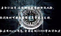 bianoti区块链钱包Mate使用指