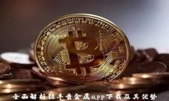 全面解析钜丰贵金属app下