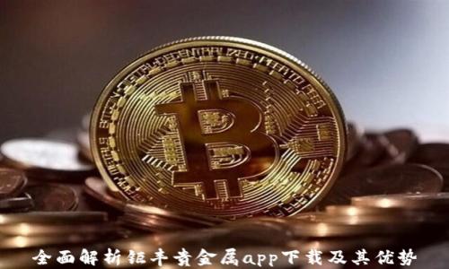 
全面解析钜丰贵金属app下载及其优势