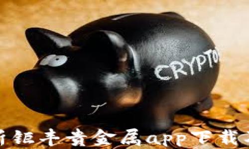
全面解析钜丰贵金属app下载及其优势