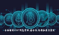 全面解析USDT钱包管理：安