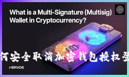 如何安全取消加密钱包授权登录