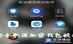 如何安全取消加密钱包授