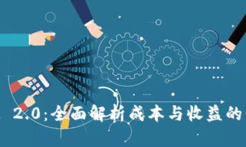 TokenIM 2.0：全面解析成本与收益的平衡策略