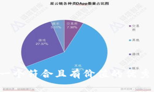 思考一个符合且有价值的优秀，放进