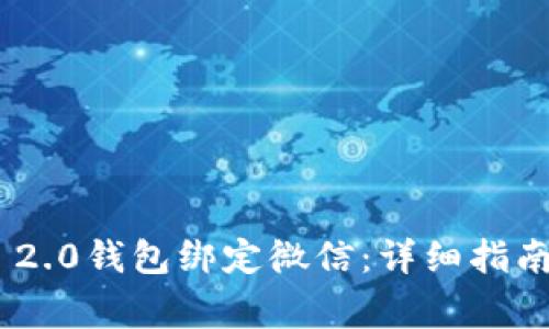 如何将Tokenim 2.0钱包绑定微信：详细指南及常见问题解答