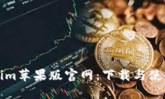 Tokenim苹果版官网：下载与