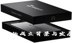 Web3交易所的成立背景与发