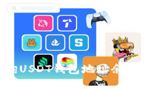 : 如何查询USDT钱包地址余额：全面指南