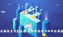 区块链多钱包连接：实现