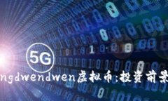 深入了解Bingdwendwen虚拟币