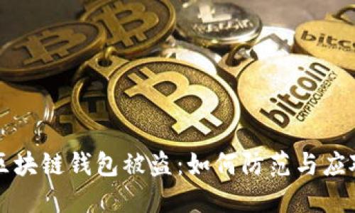 区块链钱包被盗：如何防范与应对