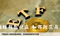 区块链钱包被盗：如何防