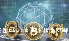 Token.im钱包USDT交易手续费
