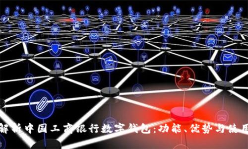 全面解析中国工商银行数字钱包：功能、优势与使用技巧
