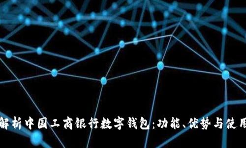 全面解析中国工商银行数字钱包：功能、优势与使用技巧