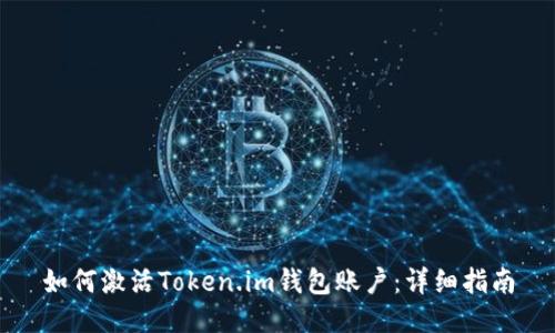 如何激活Token.im钱包账户：详细指南