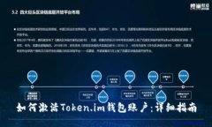 如何激活Token.im钱包账户：