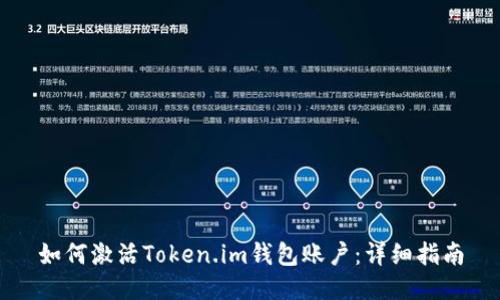 如何激活Token.im钱包账户：详细指南