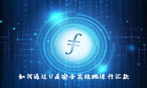 如何通过U盾安全高效地进行汇款