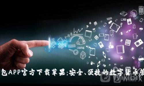 USDT钱包APP官方下载苹果：安全、便捷的数字货币管理工具
