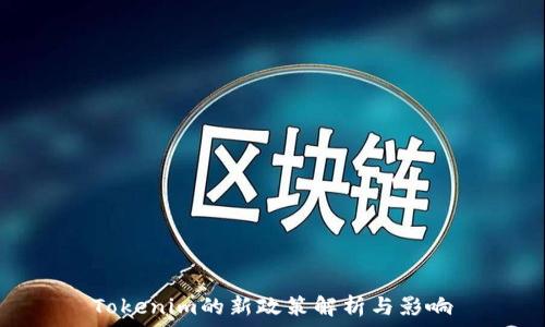  
Tokenim的新政策解析与影响