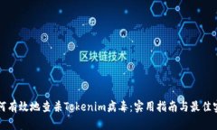 如何有效地查杀Tokenim病毒