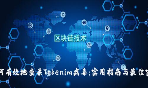 如何有效地查杀Tokenim病毒：实用指南与最佳实践